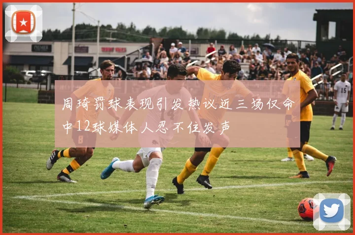 周琦罚球表现引发热议近三场仅命中12球媒体人忍不住发声