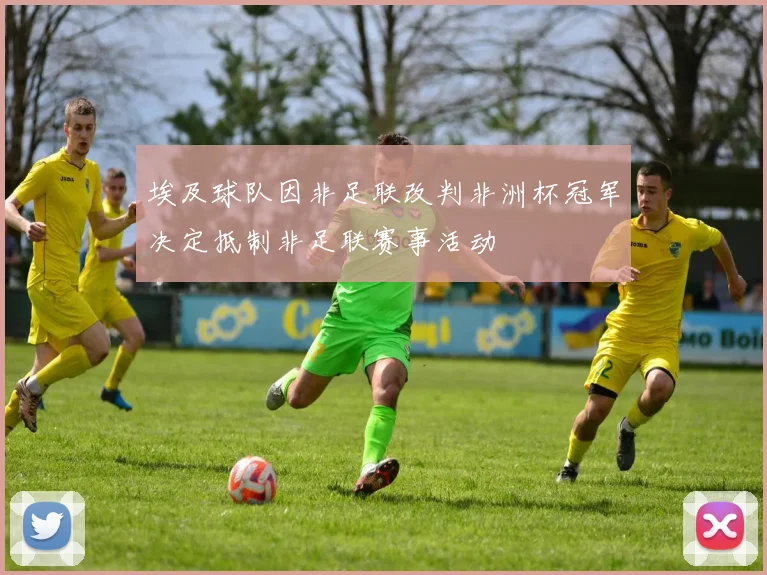 埃及球队因非足联改判非洲杯冠军决定抵制非足联赛事活动
