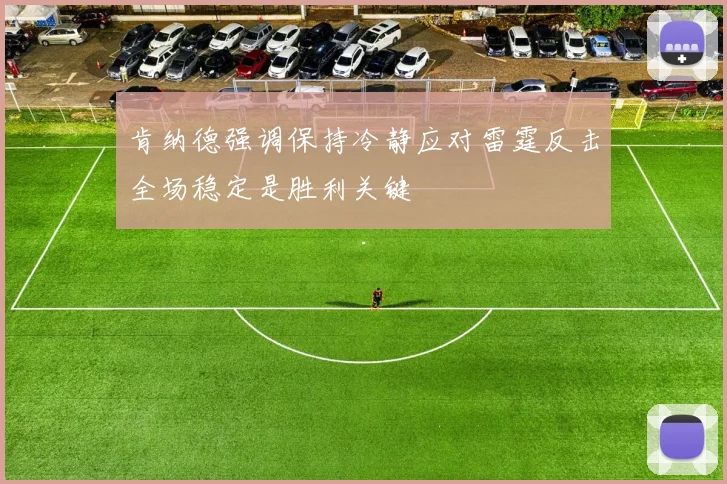 肯纳德强调保持冷静应对雷霆反击全场稳定是胜利关键