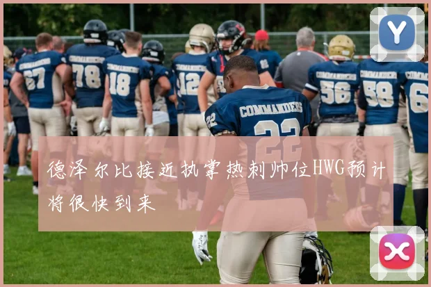德泽尔比接近执掌热刺帅位HWG预计将很快到来