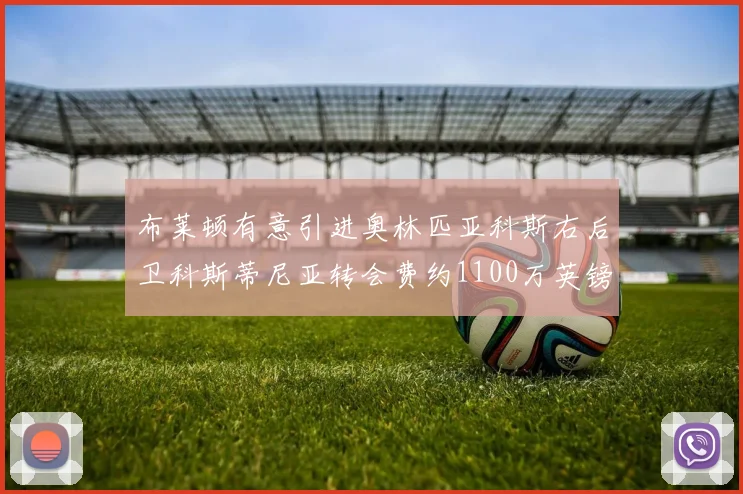 布莱顿有意引进奥林匹亚科斯右后卫科斯蒂尼亚转会费约1100万英镑